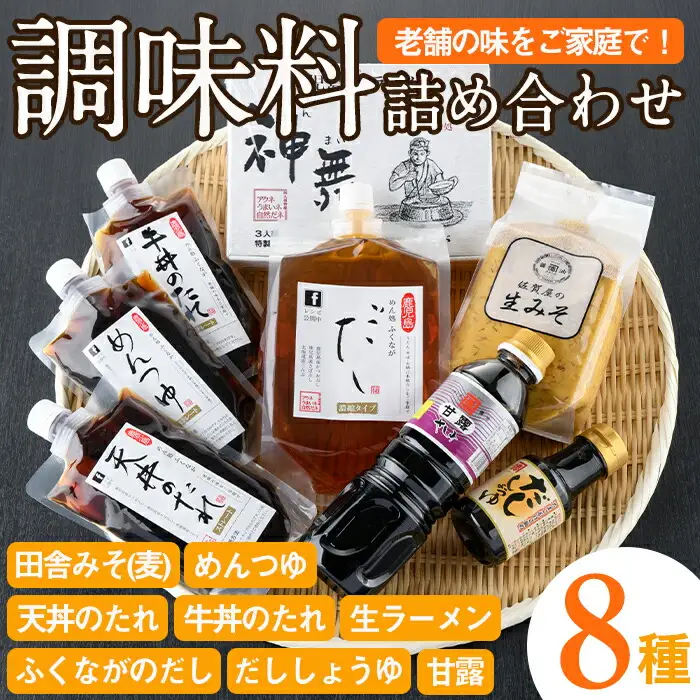 ふるさとの味 詰め合わせセット(8種) タレ 味噌 醤油 生めん 調味料 たれ みそ しょうゆ 麺 麺類 ラーメン 生麺 セット 詰合せ セット【福永食品】akn005-02