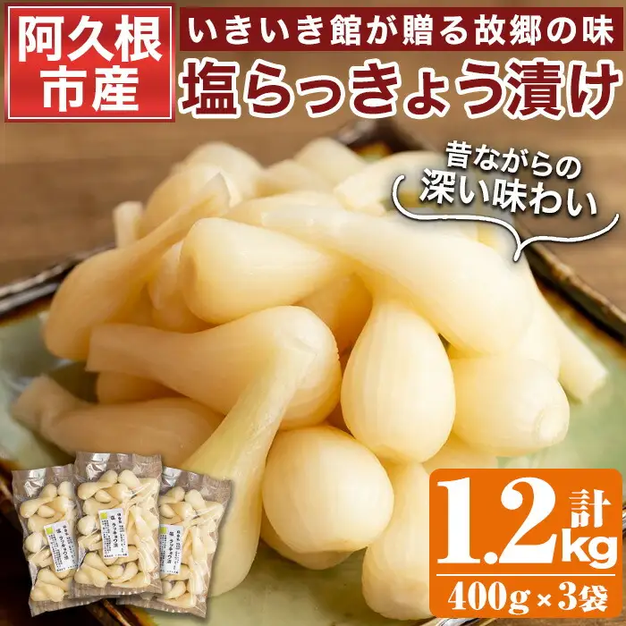 期間限定！鹿児島県産ラッキョウ使用！塩らっきょうの漬け物(400g×3袋・計1.2kg)国産 九州産 鹿児島産 おつまみ 漬物 辣韭【あくね旬の店いきいき館】akn015-06