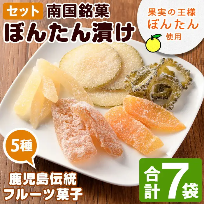 鹿児島伝統のフルーツ菓子！ぼんたん漬セット(合計7袋)  鹿児島県 阿久根市 特産品 ボンタン ぼんたん漬舟切 ぼんたん漬青切 甘夏みかん漬 さわーぽめろ漬 おやつごーや漬  お菓子 おやつ 果物 詰合せ 詰め合わせ ギフト 贈答【泰平食品】akn007-04