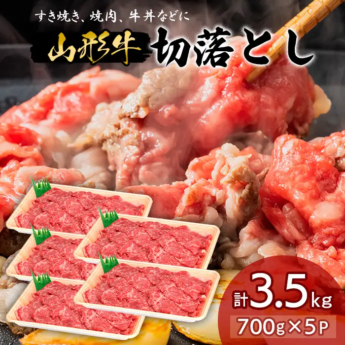 山形牛切落とし 3.5㎏ FY18-337
