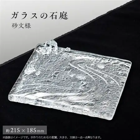 ガラスの石庭【配送不可地域：離島・沖縄県】【1204686】
