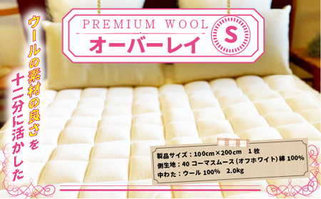 ＜京都府認定商品(チャレンジ・バイ)＞＜PREMIUM WOOL＞オーバーレイ(S:シングル)ベッドパッド 敷きパッド パッド 綿 ニット ウール シングル【uj-CX003】【大恵ウール】