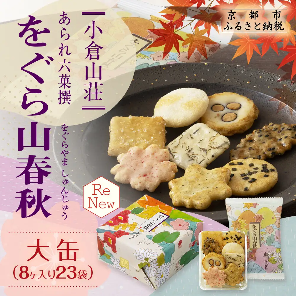 をぐら山春秋 大缶 8ヶ入り×23袋｜京都 おかき 人気セット お菓子