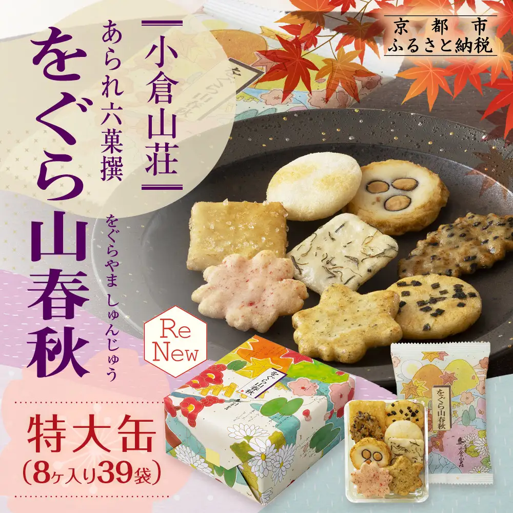 をぐら山春秋 特大缶 8ヶ入り×39袋｜京都 おかき 人気セット お菓子 ギフト お菓子