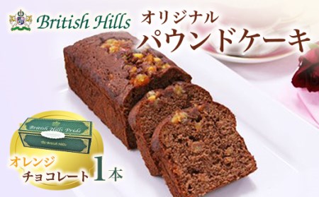 ブリティッシュヒルズオリジナルパウンドケーキ 1本（オレンジチョコレート） F21T-059