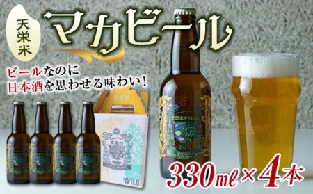 天栄米マカビール 330ml×4本 F21T-069