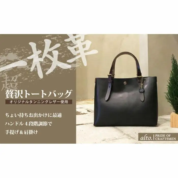 【alto.】一枚革トートバッグ（Ｓ） AMSB-1002（ブラック）