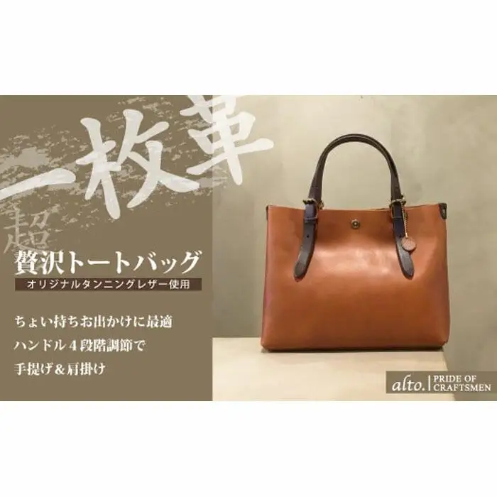 【alto.】一枚革トートバッグ（Ｓ） AMSB-1002（ブラウン）