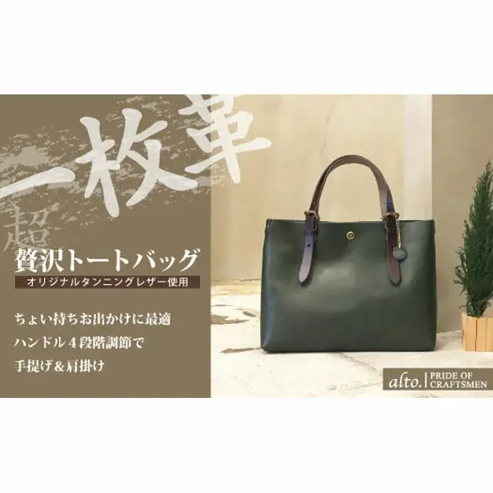 【alto.】一枚革トートバッグ（Ｓ） AMSB-1002（グリーン）