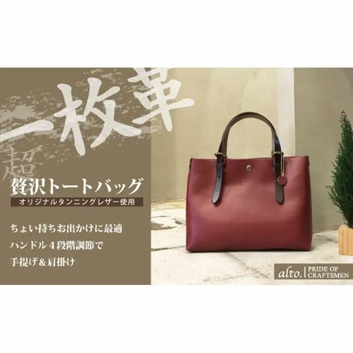【alto.】一枚革トートバッグ（Ｓ） AMSB-1002（ワイン）