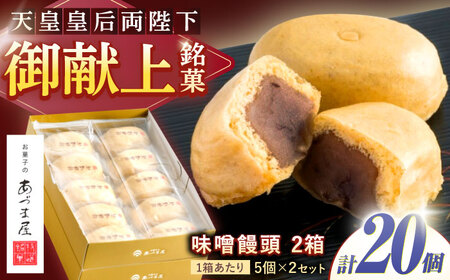 【お中元対応可】味噌饅頭(20個入り) / 味噌饅頭 味噌まんじゅう みそ まんじゅう / 諫早市 / 株式会社あづま屋 [AHBX004]