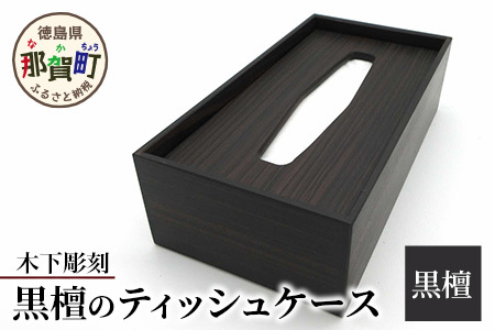 ティッシュケース（黒檀）【徳島 那賀 木製 木製品 木目 ティッシュケース ティッシュカバー ティッシュボックスケース ティッシュボックスカバー 箱ティッシュケース ティッシュ カバー ケース ボックス 蓋つき 黒 ブラック 和風 シンプル 高級感 おしゃれ 雑貨 インテリア インテリア雑貨 生活雑貨 手作り 詰め替え 母の日 父の日 プレゼント ギフト 贈物】KT-9-4