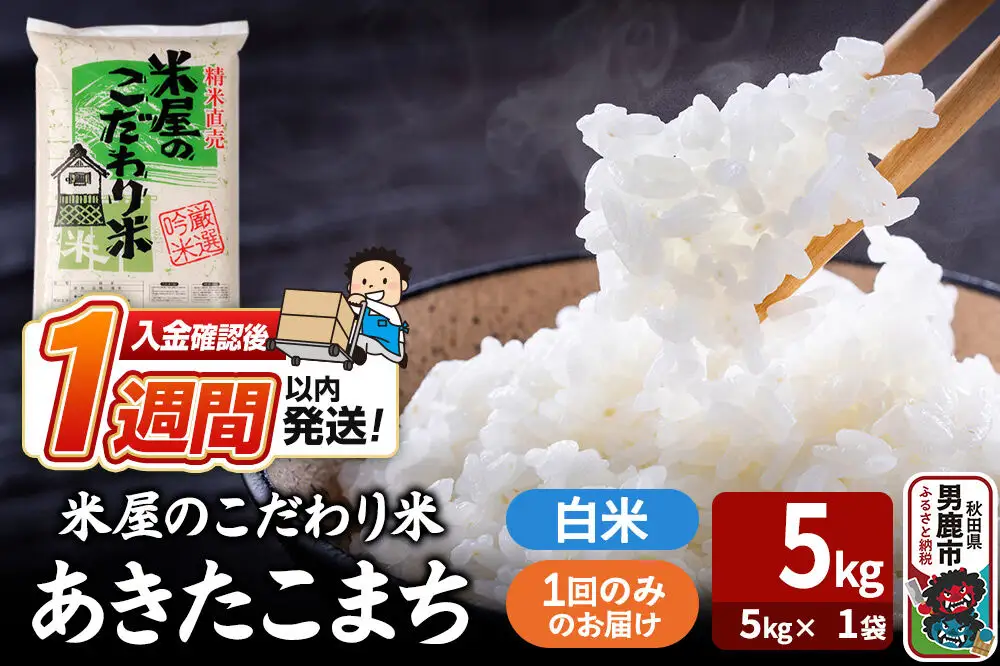 令和7年産『米屋のこだわり米』あきたこまち 白米 （5kg×1袋） 吉運商店 秋田県 男鹿市 精米 お米 お弁当 おにぎり