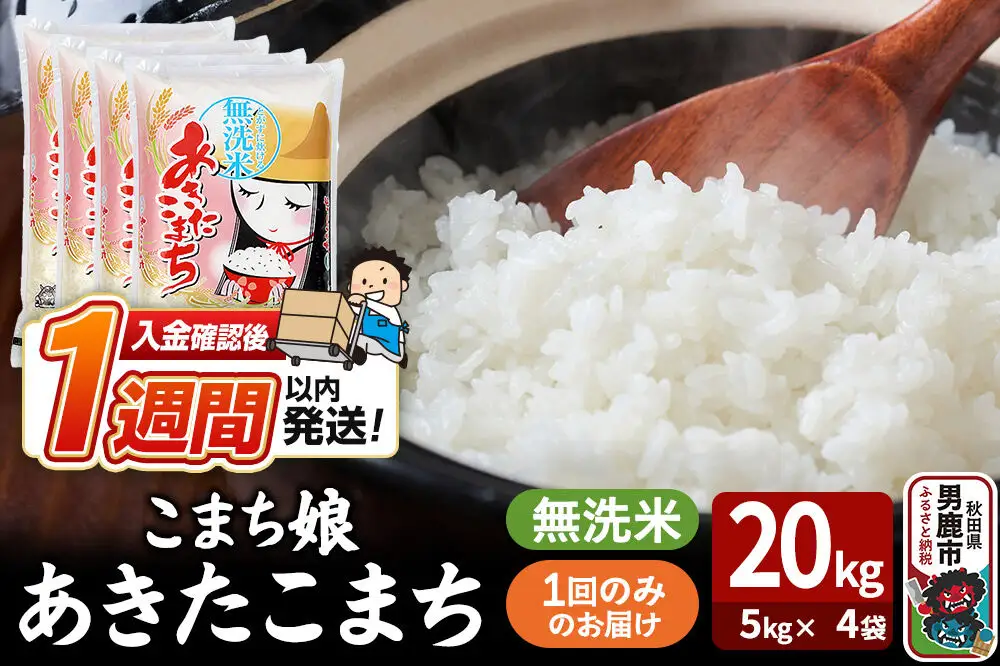 令和7年産『こまち娘』あきたこまち 無洗米 20kg（5kg×4袋）吉運商店 秋田県 男鹿市 お米 お弁当 おにぎり
