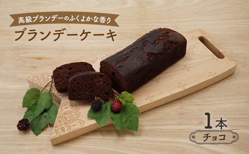 高級ブランデーのふくよかな香り ブランデーケーキ1本（チョコ） お菓子 スイーツ チョコレートケーキ 