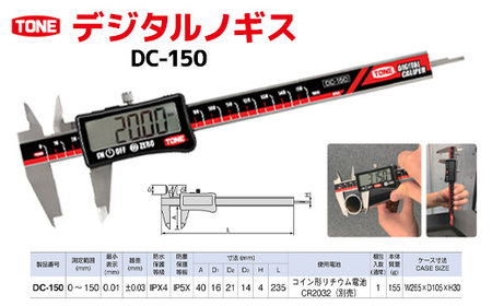 TONE トネ デジタルノギスDC-150 15001-40000435｜工具 自動車 バイク DIY