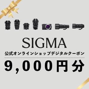 シグマ SIGMA 公式 オンラインショップ　カメラ・レンズ 購入クーポン（9,000円）
