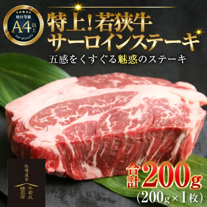 特上！若狭牛サーロインステーキ 200g ×1枚 ／ ステーキ ステーキ肉 A4 A5 200g サーロイン サーロインステーキ 国産 若狭牛 牛肉 [aw009-a002]
