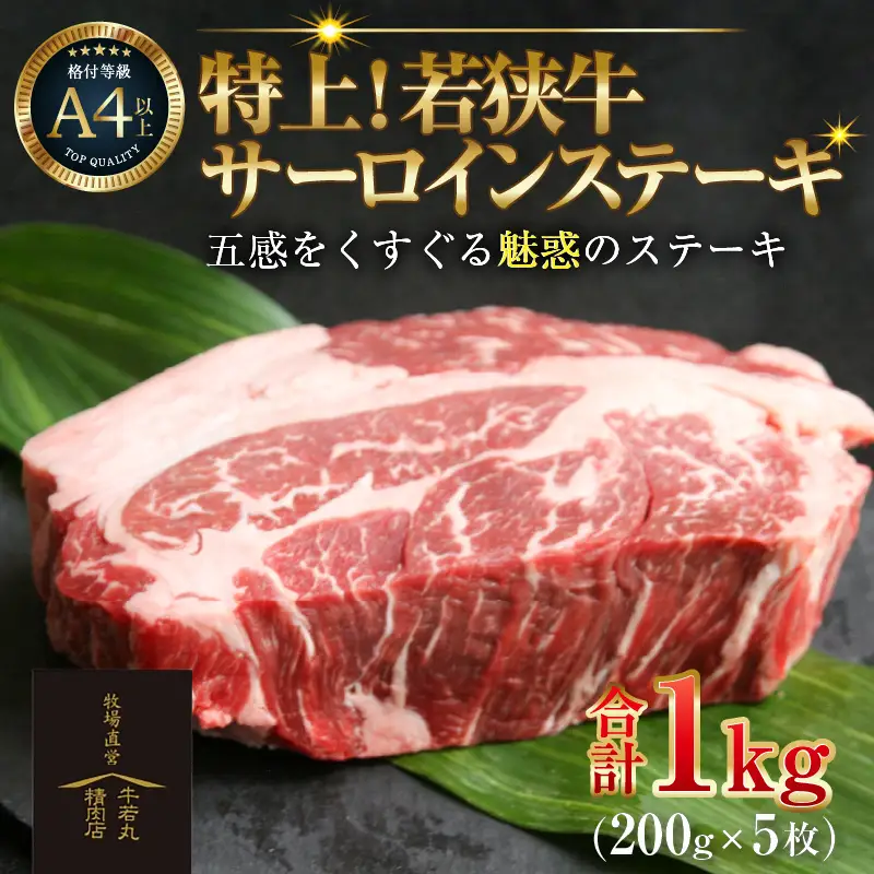 特上！若狭牛サーロインステーキ 200g ×5枚 ／ ステーキ ステーキ肉 A4 A5 1000g 1kg サーロイン サーロインステーキ 国産 若狭牛 牛肉 [aw009-g001]