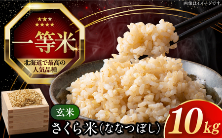 【令和7年産】 玄米 ななつぼし さくら米 10kg [AXAB035]