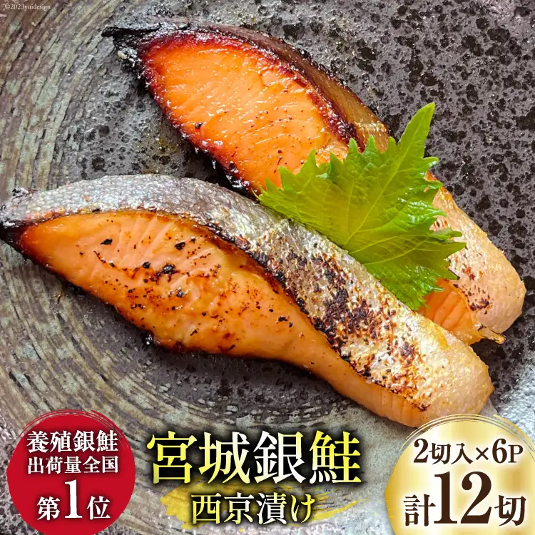 宮城銀鮭 西京漬け 2切入×6パック [カネダイ 宮城県 気仙沼市 20565746]