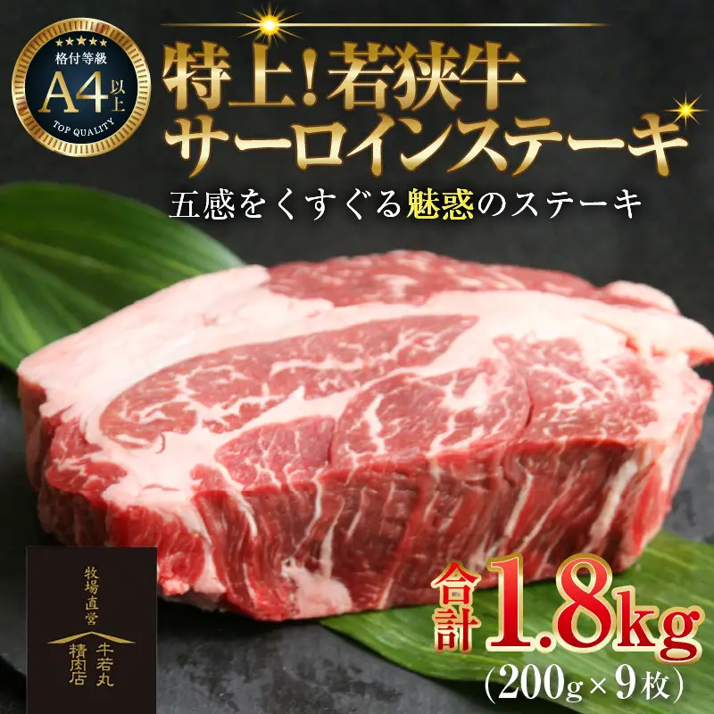 特上！若狭牛サーロインステーキ 200g ×9枚 ／ ステーキ ステーキ肉 A4 A5 1800g 1.8kg サーロイン サーロインステーキ 国産 若狭牛 牛肉 [aw009-k001]