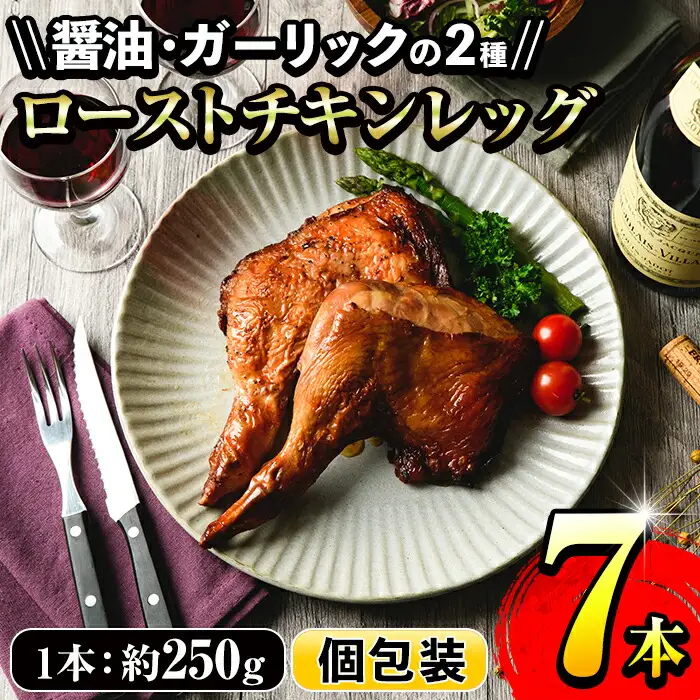  ローストチキンレッグ  計7本  醤油味・ガーリック味  ローストチキン【00-079-03】