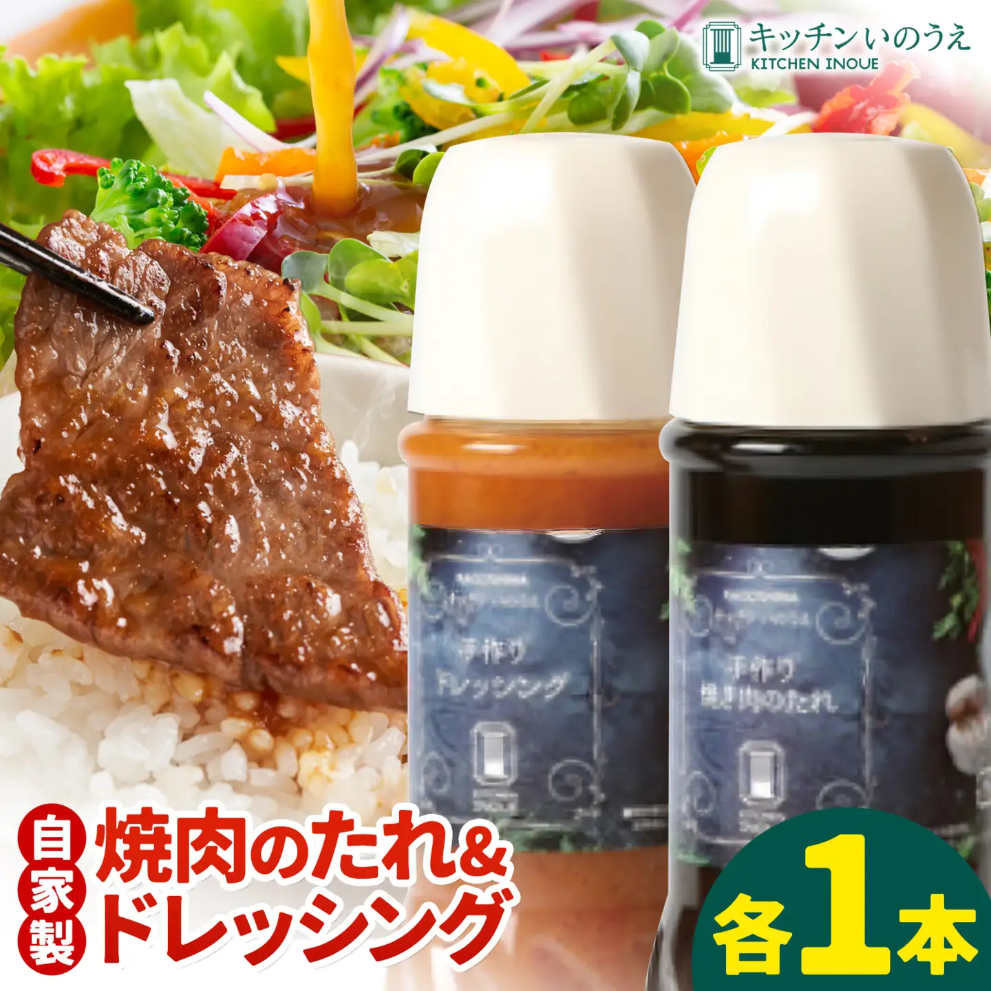自家製の焼肉のたれ＆ドレッシング 各1本 キッチンいのうえ 《60日以内に出荷予定(土日祝除く)》 