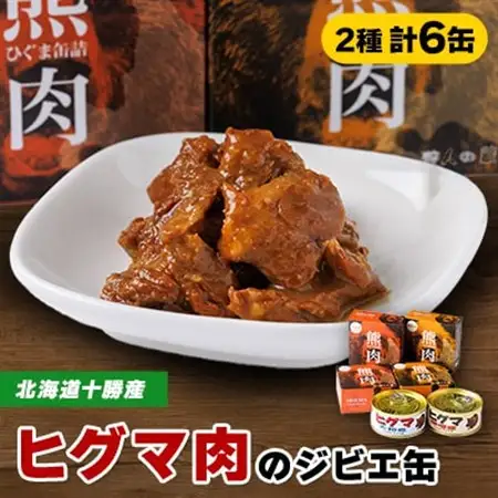 【ジビエ】ひぐま肉 6缶セット(大和煮 3缶 味噌煮 3缶)_惣菜・加工品 肉 缶詰・瓶詰 _【1259168】
