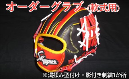 野球　久保田スラッガー　オーダーグラブ（軟式用） 湯揉み型付け　影付き刺繍1か所 雑貨 日用品 
