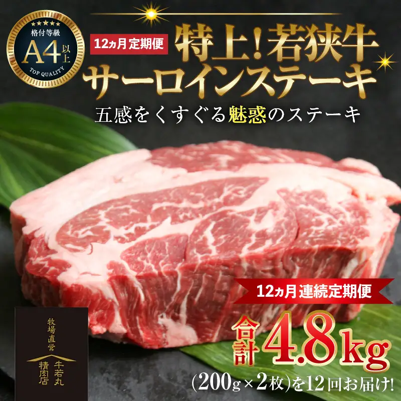 【定期便 全12回】特上！若狭牛サーロインステーキ 200g×2枚 ／ ステーキ ステーキ肉 A4 A5 200g サーロイン サーロインステーキ 国産 若狭牛 牛肉  [aw009-p001]