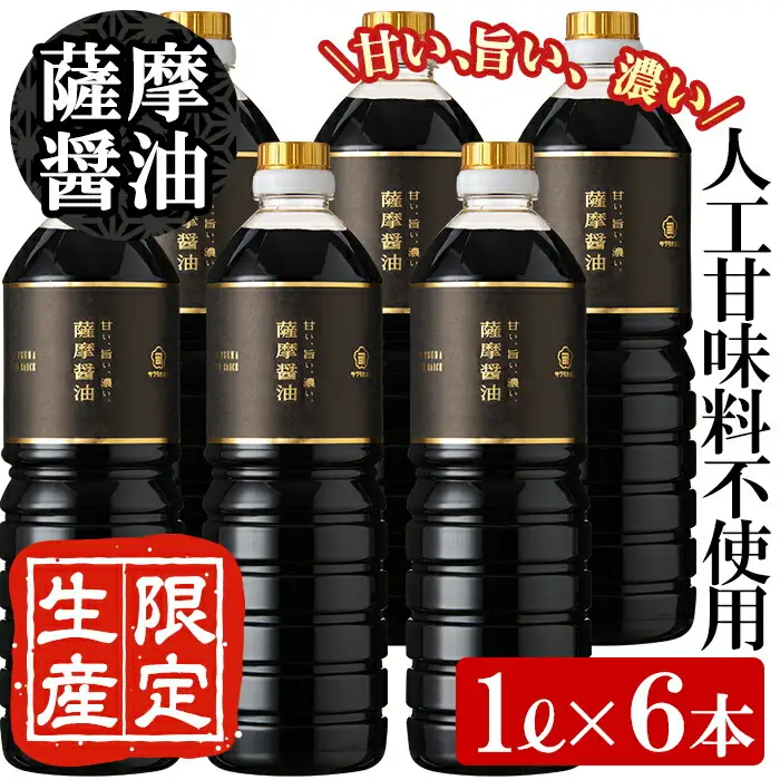 薩摩醤油6本セット (1L×6本)【00-002-09】