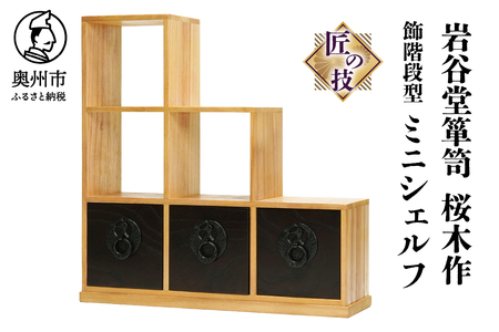 岩谷堂箪笥 桜木作 匠の技 飾階段型 40cm ミニシェルフ 小物整理 伝統工芸品 和家具 和タンス インテリア 日本製（岩手県奥州市産） [AN010]