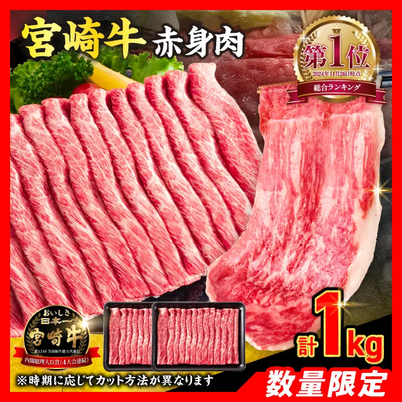 【6月配送】【畜産農家応援】数量限定 厳選 宮崎牛 赤身 スライス 計1kg_CC79-25-06