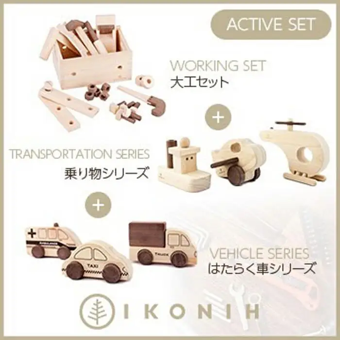 桧のおもちゃ　アイコニー　アクティブセット　(働く車シリーズ・乗り物シリーズ・大工セット） IKONIH　Activeset Set
