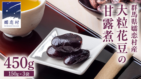 嬬恋村 浅間高原特産【 大粒 】花豆 甘露煮 3袋 数量限定 [AI003tu]