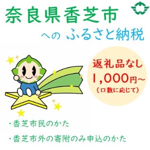 【ふるさと納税】香芝市を応援 (返礼品なし) 1000円～寄附のみ申込みの方 [2275]