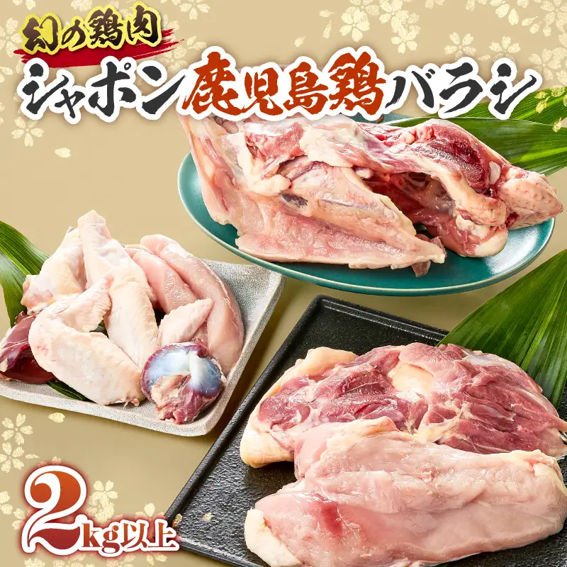 1576 唯一 の 国産 幻 の 鶏肉 シャポン 鹿児島 鶏 バラシ 2kg以上 KN048-003 肉