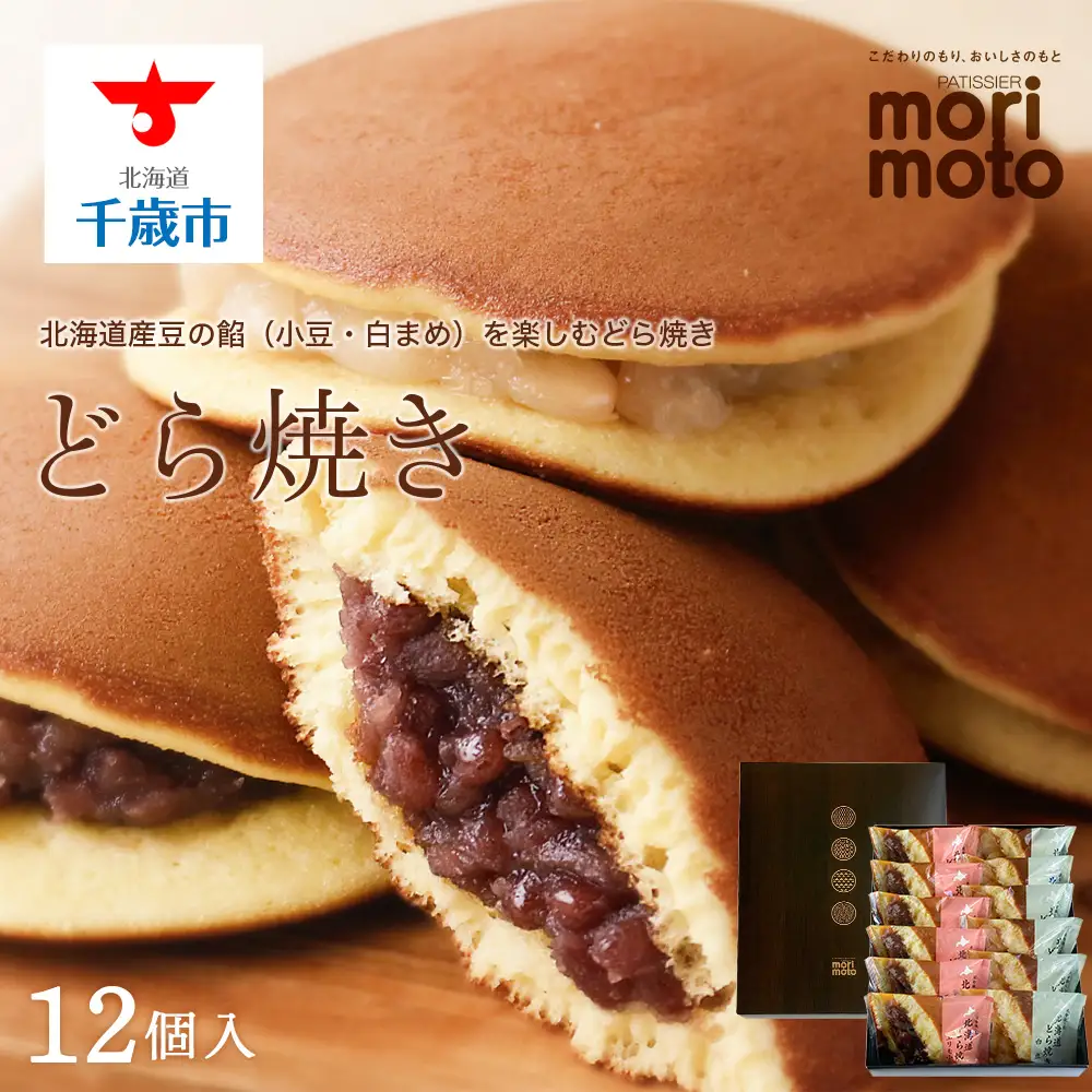 どら焼き2種詰め合わせ（小豆・白まめ）12個入《 北海道千歳市 もりもと》◇