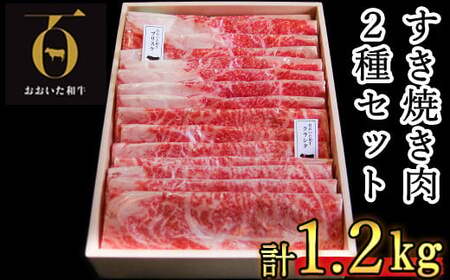 すき焼き 肉 牛肉 黒毛和牛 2種 食べ比べ 肩ロース カルビ 1kg すき焼きセット／ おおいた和牛 すき焼き用2種 計1.2kg（クラシタロース・ブリスケスライス ）【匠牧場】 ＜102-302＞