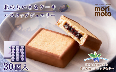 ハスカップジュエリー 30個入《 北海道千歳市 もりもと》◇