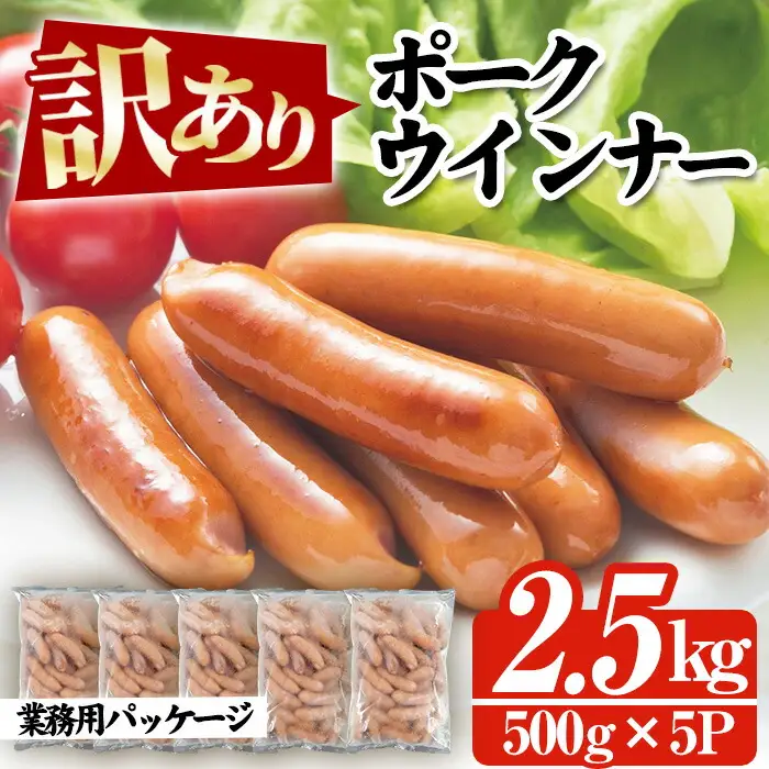 訳あり ポーク ウインナー 2.5kg ウインナー【00-008-13】