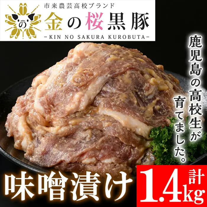 金の桜黒豚 味噌漬け 約1.4kg（280g×5袋）小分け【00-057-31】
