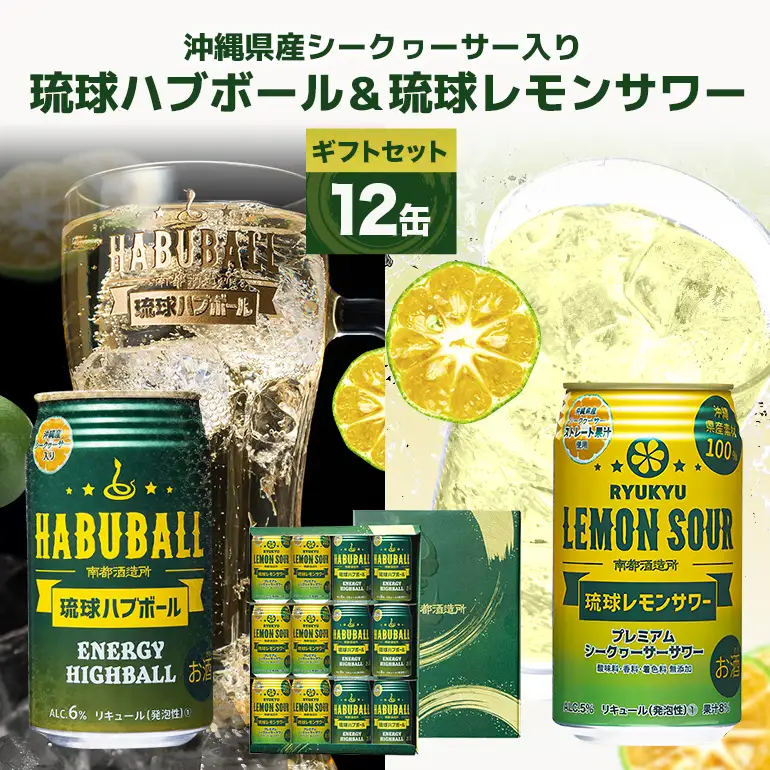 【沖縄県産素材使用】琉球ハブボール & 琉球レモンサワー 350ml 12缶 ギフトセット 各 6本 計 12本 セット レモンサワー サワー ハイボール 沖縄 地酒 ご当地 カクテル 缶チューハイ リキュール アルコール 5% 6% お酒 酒 沖縄県 糸満市