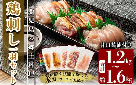 鶏刺し 鳥刺し 一羽セット 約1.2～1.6kg 未カット 1人暮らし 【ワタセ