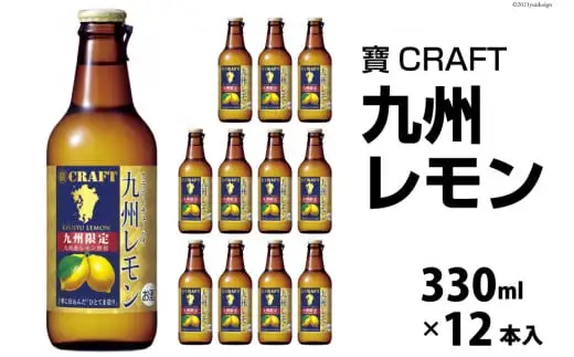 CF132 寶CRAFT ＜九州レモン＞ 330ml 12本入