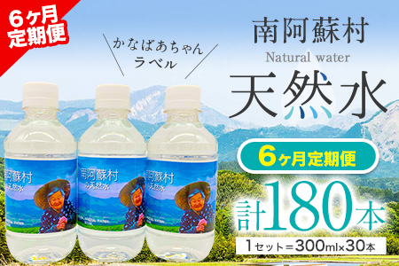 【6か月定期便】南阿蘇村 天然水 300mlボトル×30本（かなばあちゃんラベル）6回お届けで計180本！ ハイコムウォーター 《お申込み月の翌月から出荷開始》 熊本県南阿蘇村 天然水