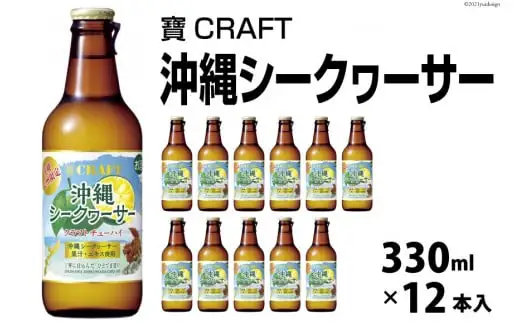 CF134 寶CRAFT ＜沖縄シークヮーサー＞ 330ml 12本入