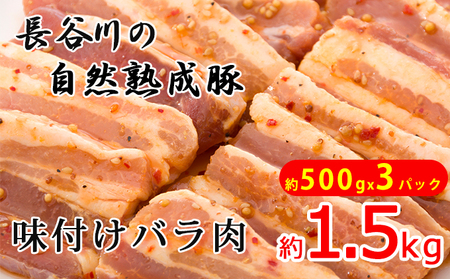 味付き バラ肉 1.5kg (500g×3) 焼くだけカンタン 青森県産りんごとにんにくで作った特製ダレ 長谷川の自然熟成豚 簡単調理 豚 ぶた ブタ 豚肉 肉 お肉 豚バラ バラ 味付き肉 味付け肉 青森 青森県 鯵ヶ沢町 