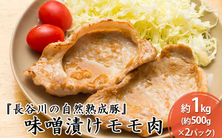 味噌漬け もも肉 1kg (500g×2) コクのある旨味とジューシーさが特徴 長谷川の自然熟成豚 簡単調理 豚 ぶた ブタ 豚肉 肉 お肉 しゃぶしゃぶ しゃぶしゃぶ用 しゃぶしゃぶ用肉 モモ肉 味付き肉 味付け肉 青森 青森県 鯵ヶ沢町 